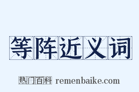 等阵近义词是什么意思的图片